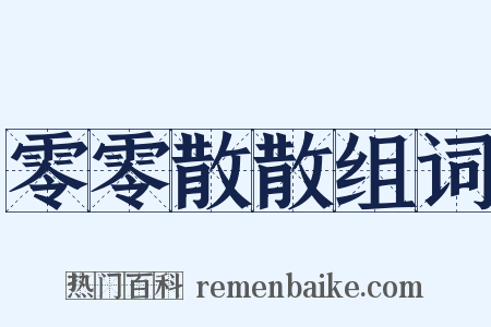 零零散散组词是什么意思的图片